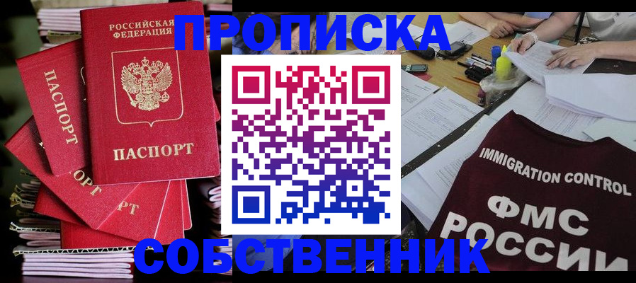 прописка от собственника в Мирном