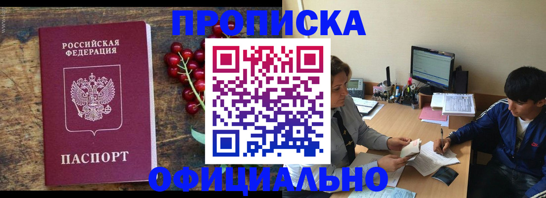 прописка для работы в Мирном